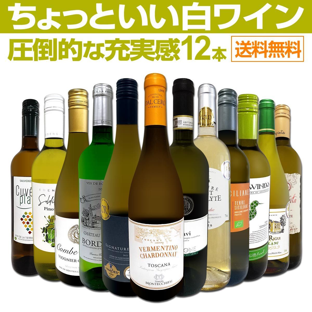 第98弾 当店 ばかりを厳選したちょっといい白ワイン12本セット