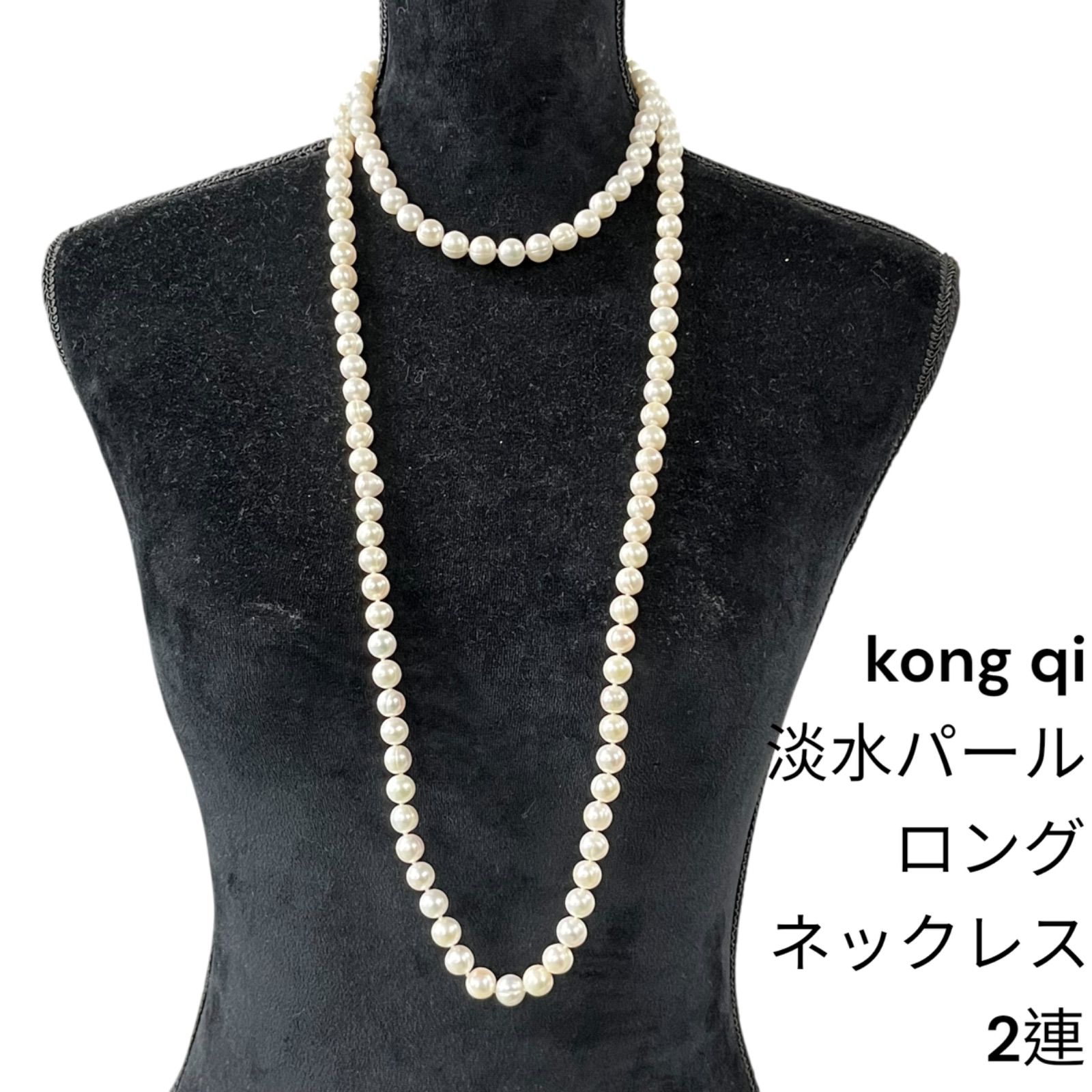 kong qi コンチィー 淡水パール ロングネックレス 2連ネックレス