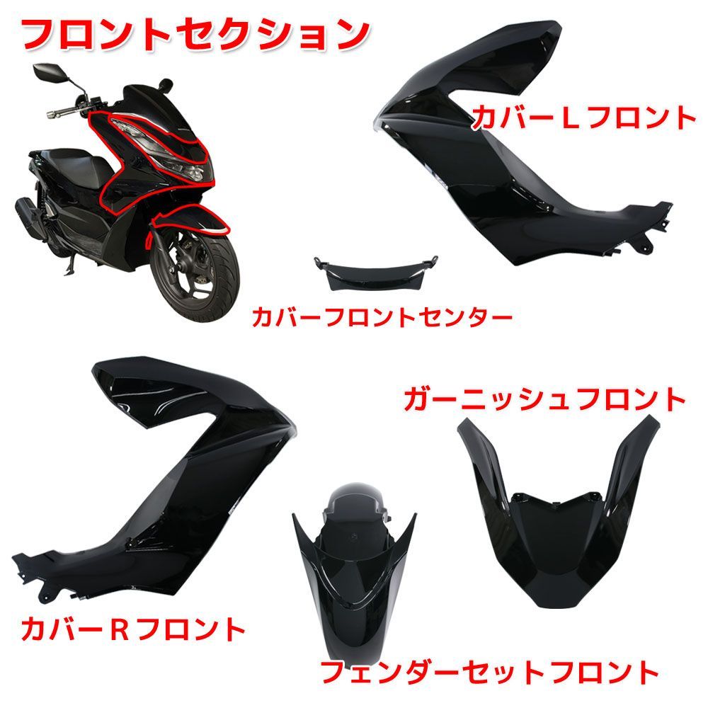 ホンダ PCX125 PCX160 JK05 KF47 純正タイプ 外装カウル ブラック 15点