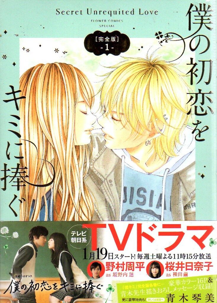 小学館 フラワーコミックス 青木琴美 僕の初恋をキミに捧ぐ 完全版 全5巻 セット