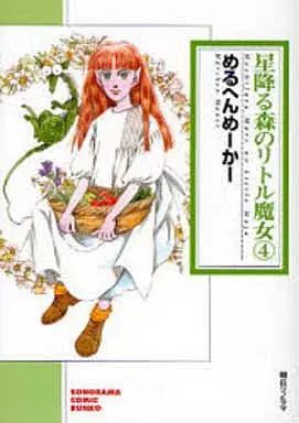 中古】文庫コミック 星降る森のリトル魔女(文庫版) 全4巻セット