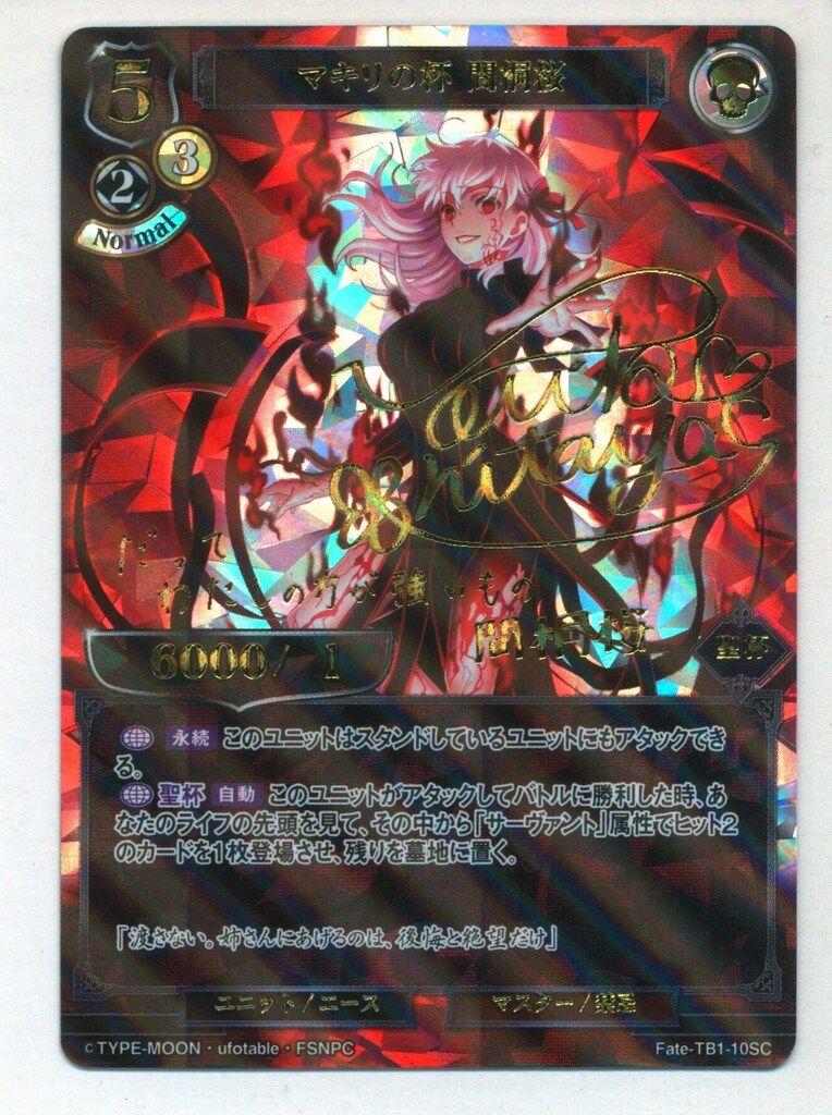 ビルディバイド fate マキリの杯 間桐桜 サイン⑦ 状態B】マキリの杯 間桐桜 [SC](Fate-TB1-10SC) | ビル