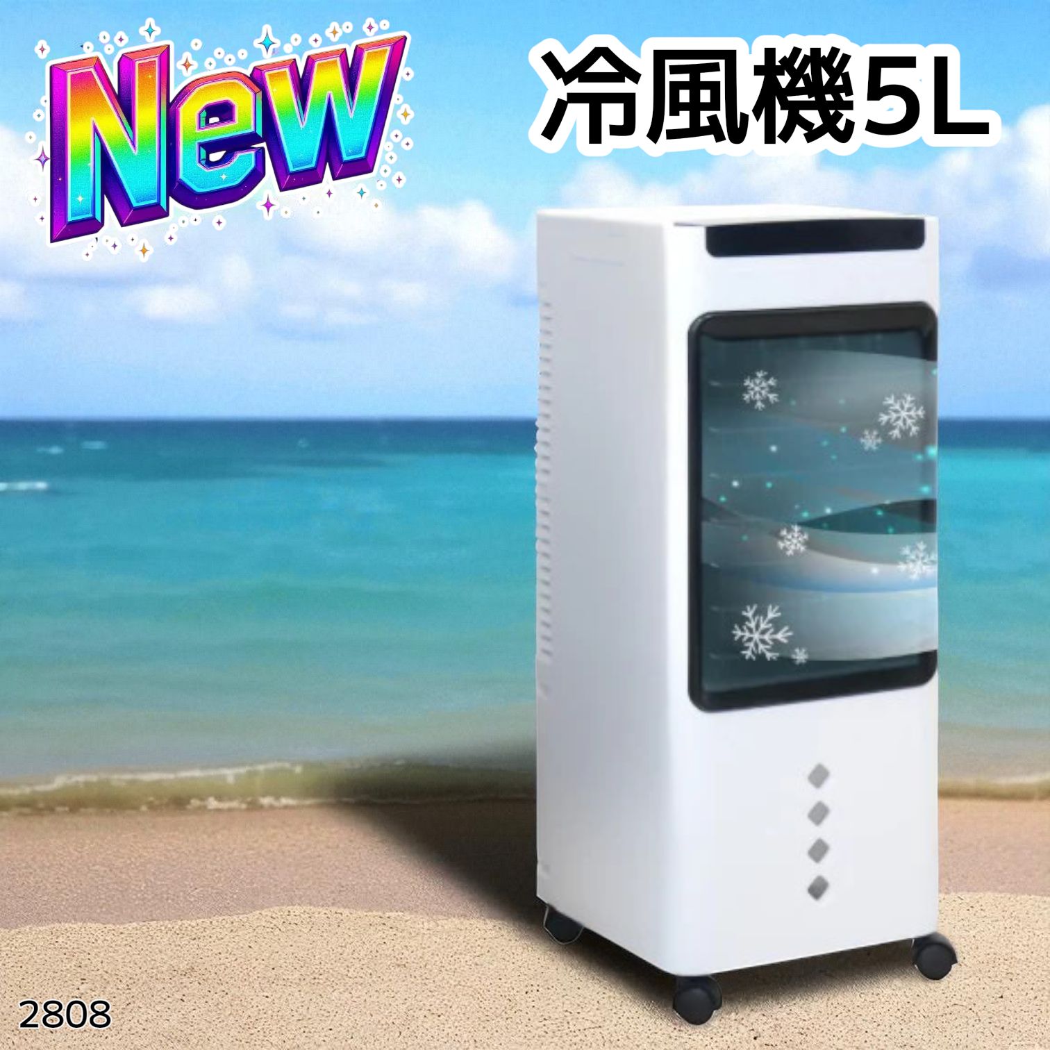 ＃2808 冷風機5L 2808 冷風機5L（楽天市場】【COUPONで9,999円】 冷風機 保冷剤