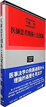 新作，格安 【中古】 医師患者関係と法規範 (学術選書) その他