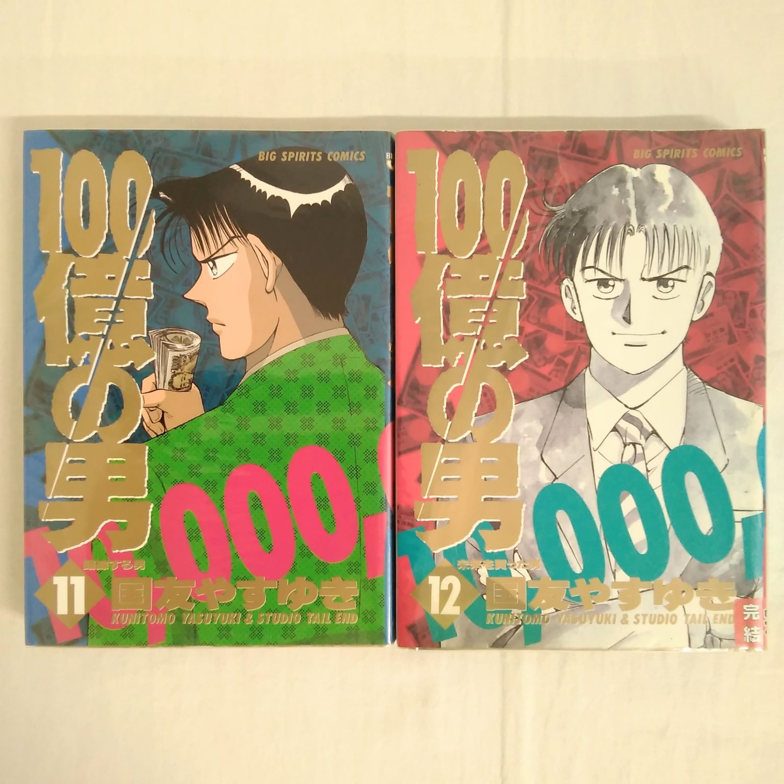 ビックコミックスピリッツ 100億の男 1~12巻 国友やすゆき