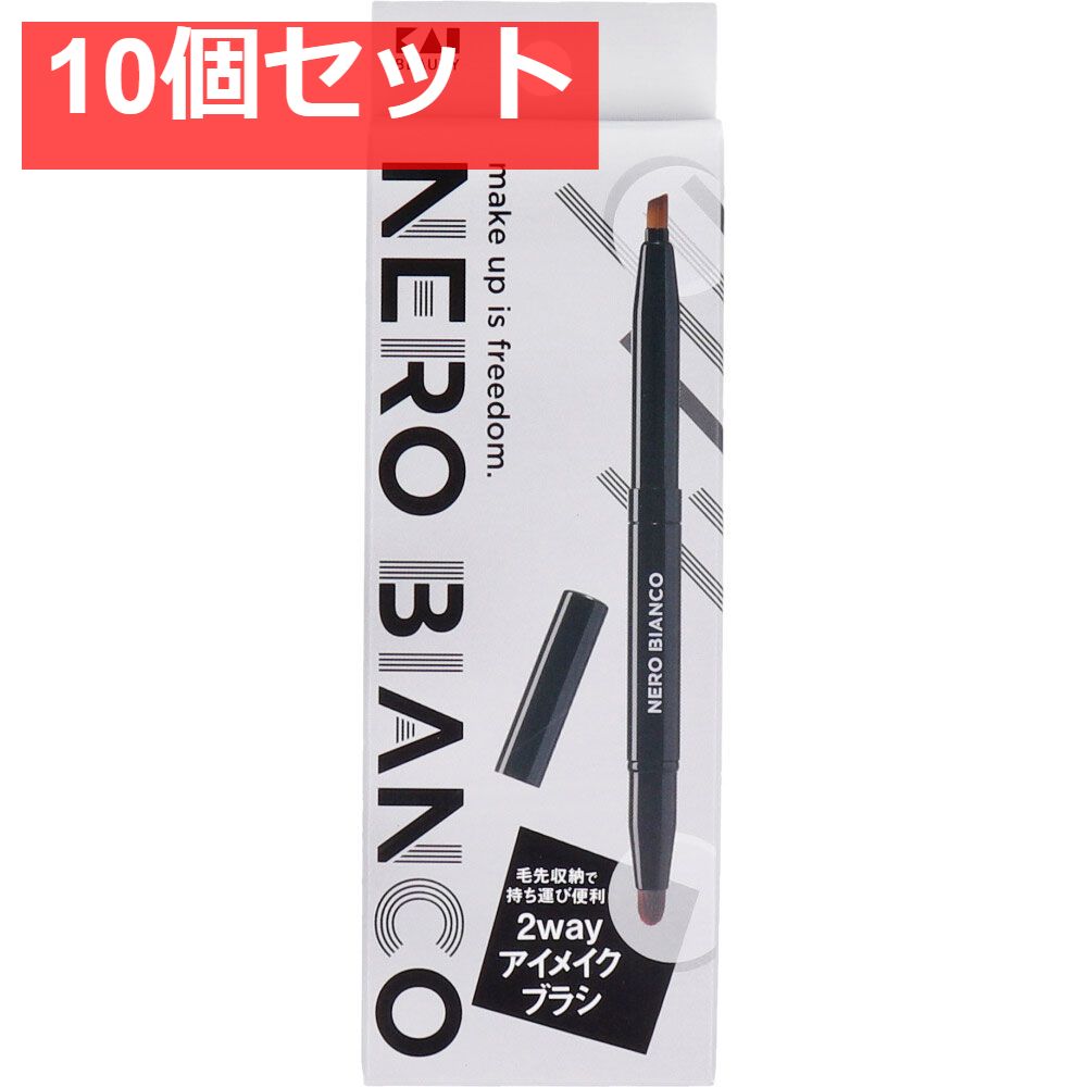 NERO BIANCO ネロビアンコ 2wayアイメイクブラシ KQ-3505 10個セット まとめ売り