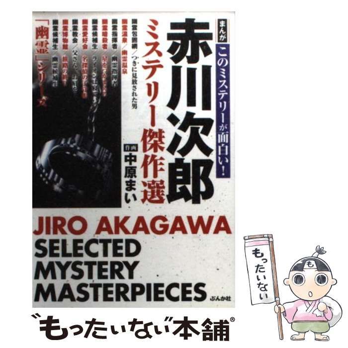 中古】 赤川次郎ミステリー傑作選 (まんがこのミステリーが面白い