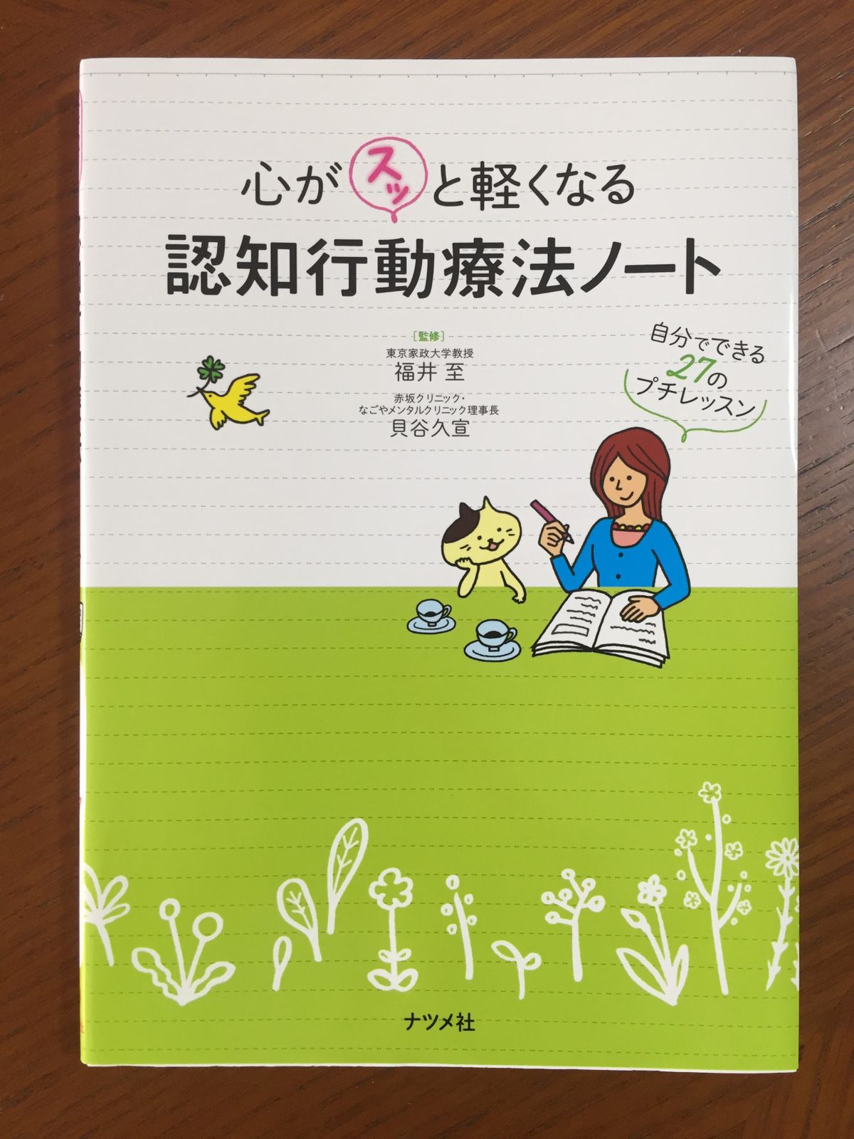 心がスッと軽くなる　認知行動療法ノート　―自分でできる27のプチレッスン