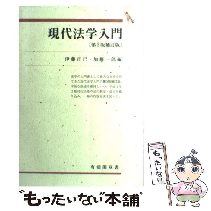 【中古】 現代法学入門 第3版補訂版 (有斐閣双書) / 伊藤 正己、加藤 一郎 / 有斐閣