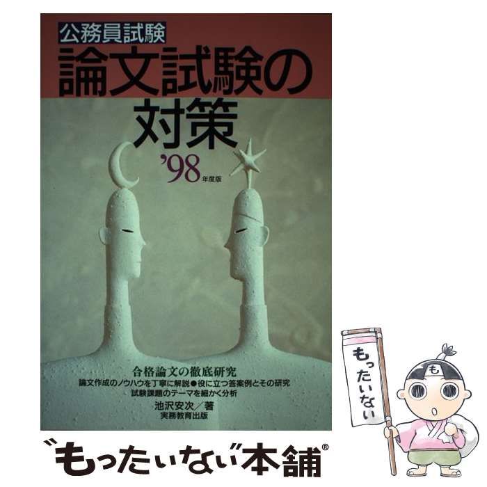 中古】 公務員試験 論文試験の対策 '98年度版 / 池沢 安次