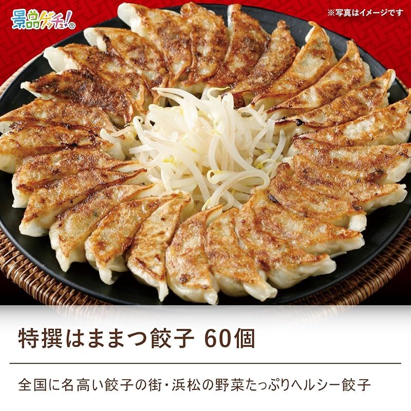 特選はままつ餃子60個 目録