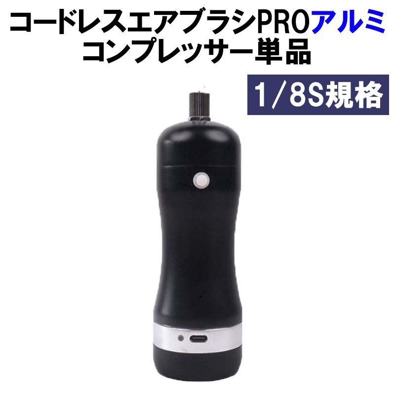 コードレスエアブラシPRO コンプレッサー 単品 アルミ製ペン バッテリー ハイハイ エアーブラシ ダブルアクション 充電式 USB プラモデル ガンプラ 塗装