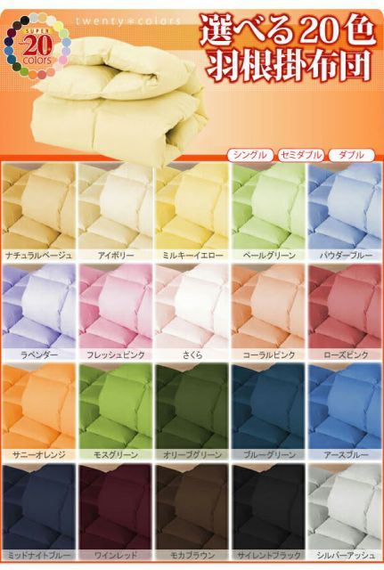 ダブル 新20色羽根掛布団