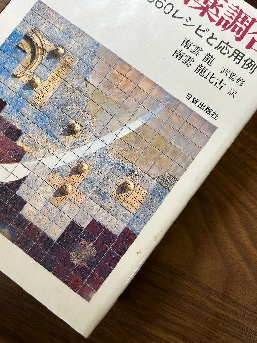 【中古】 陶芸の釉薬調合 ６６０レシピと応用例/日貿出版社/エマニュエル・クーパー 中古 本 陶芸の釉薬調合 660レシピと応用例 実用の陶芸 日貿