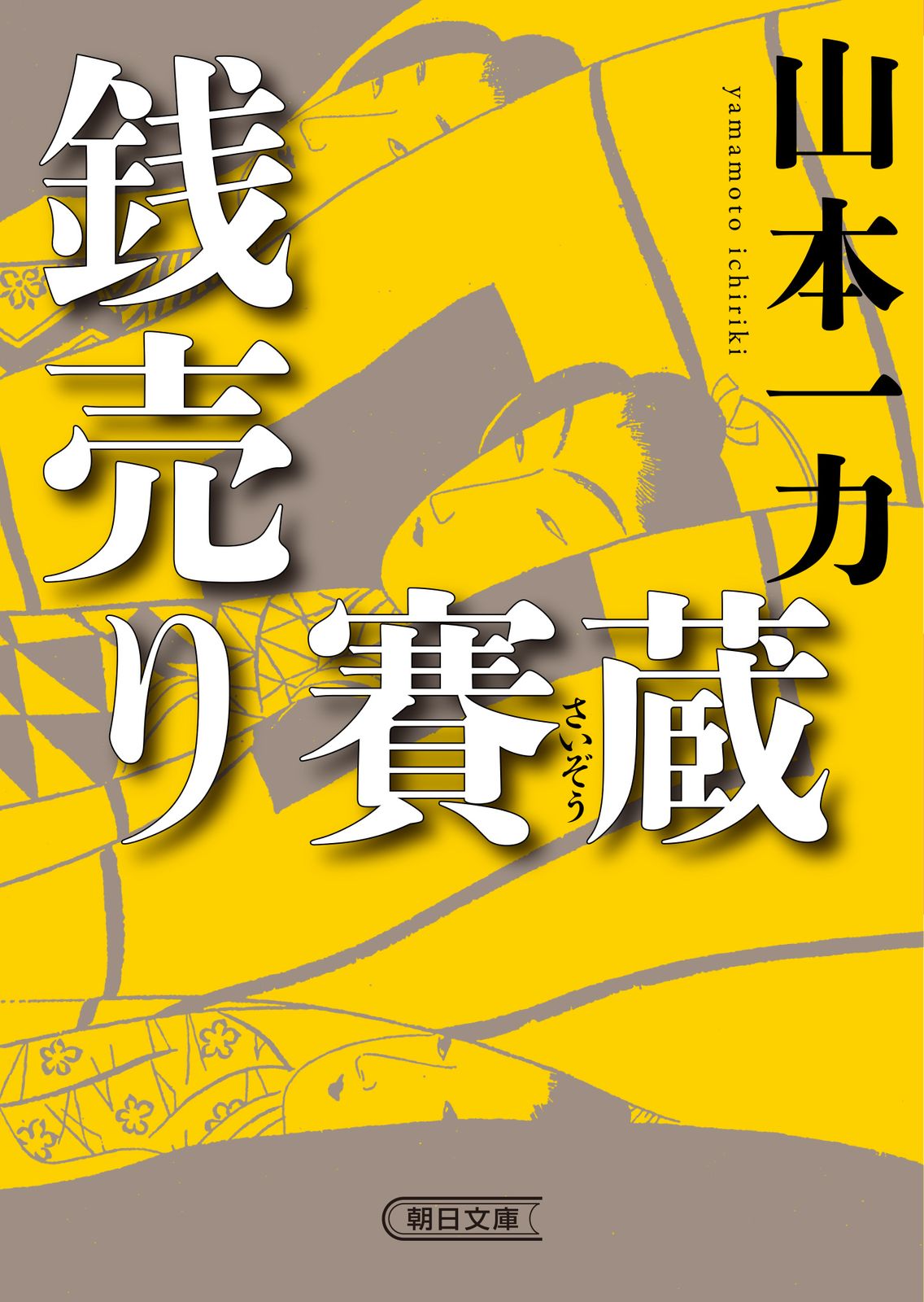 銭売り賽蔵/朝日新聞出版/山本一力（文庫） - メルカリ