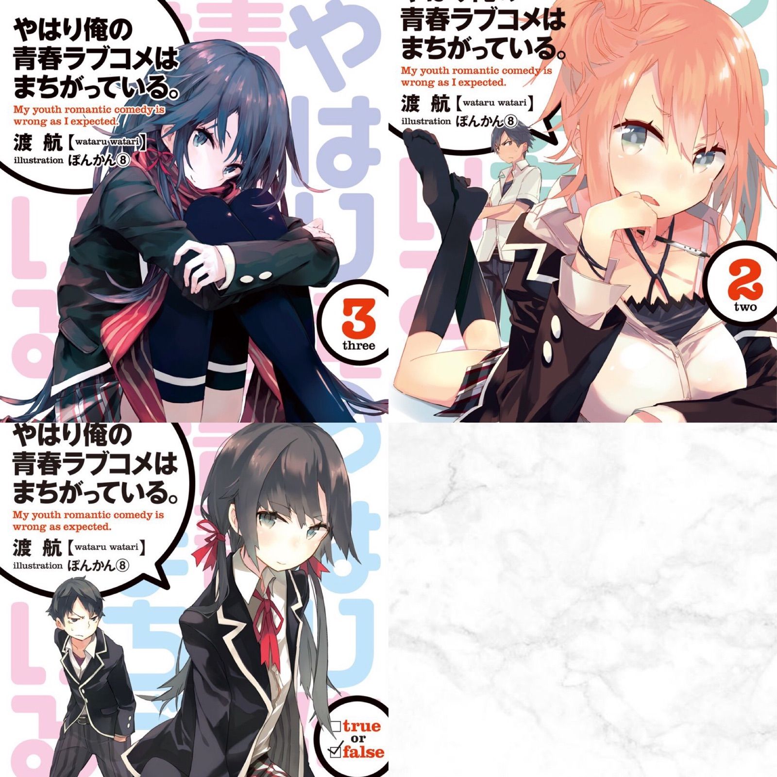 やはり俺の青春ラブコメはまちがっている ぽんかん ラノベ