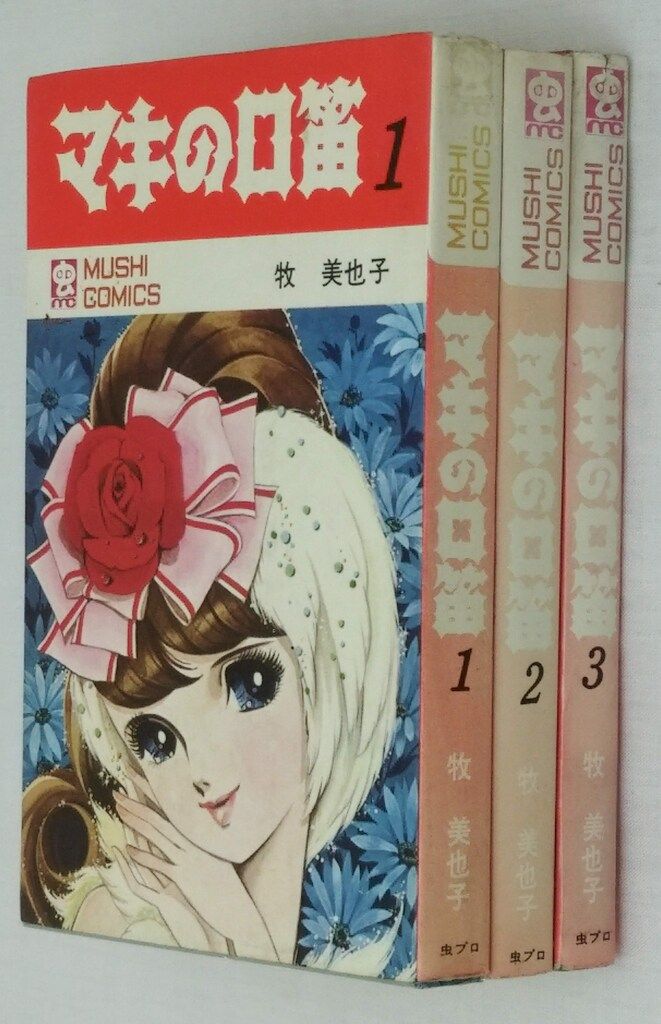 虫プロ商事 虫コミックス/牧美也子/『マキの口笛』全3巻 初版