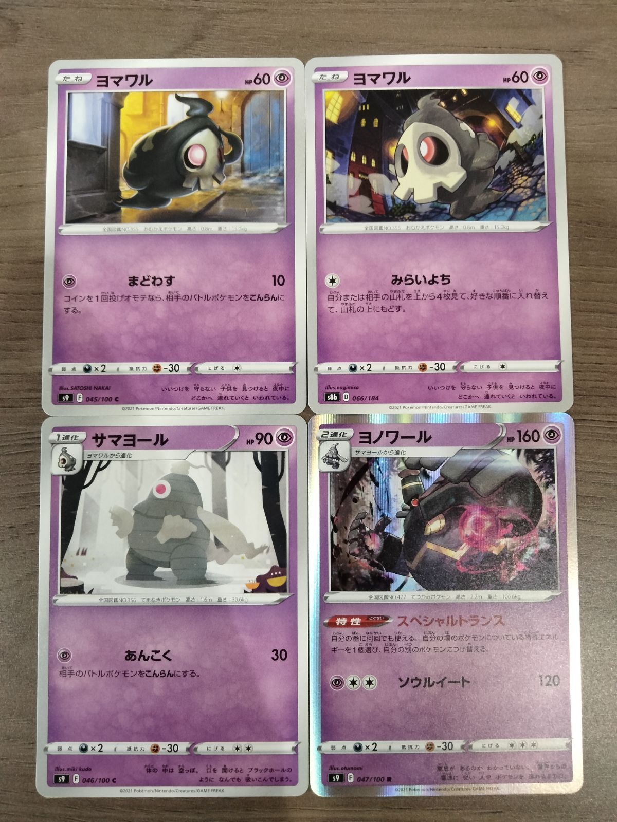 ポケモンカード ヨマワル サマヨール ヨノワール まとめ処分 K