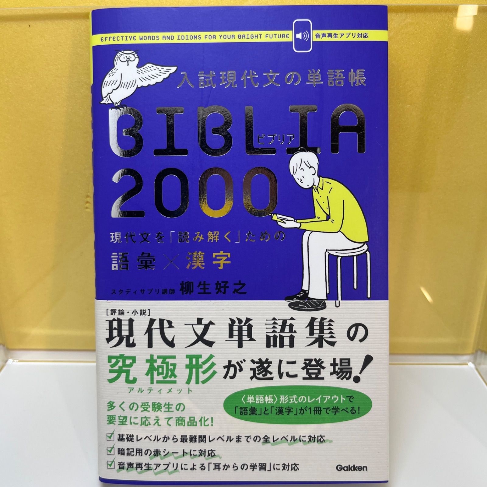 入試現代文の単語帳BIBLIA2000 現代文を「読み解く」ための語彙×漢字