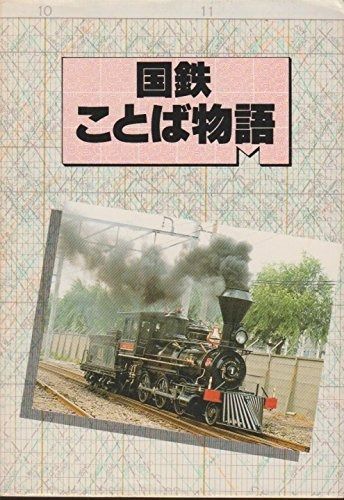 国鉄ことば物語 1985年