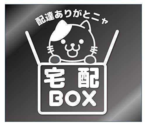 ホワイト 宅配ボックスステッカー ネコが覗き込むイラスト 置き配送ステッカー (白)