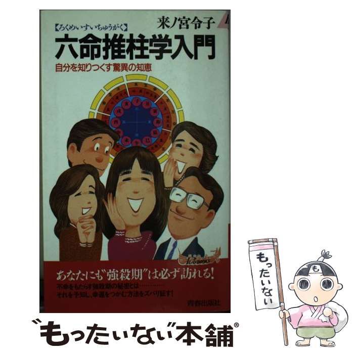 中古】 六命推柱学入門 自分を知りつくす驚異の知恵 （プレイ