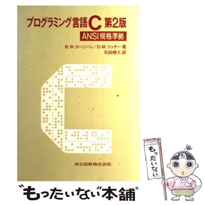 定番限定SALEヤフオク! - プログラミング言語 C 第2版 ANSI規格準拠 BW