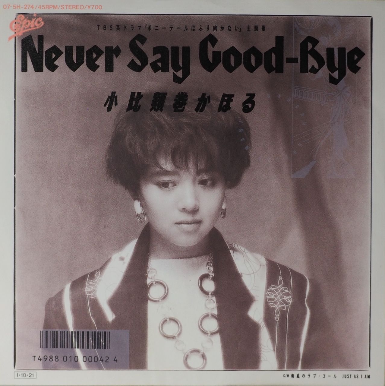 小比類巻かほる／Never Say Good-Bye - メルカリ