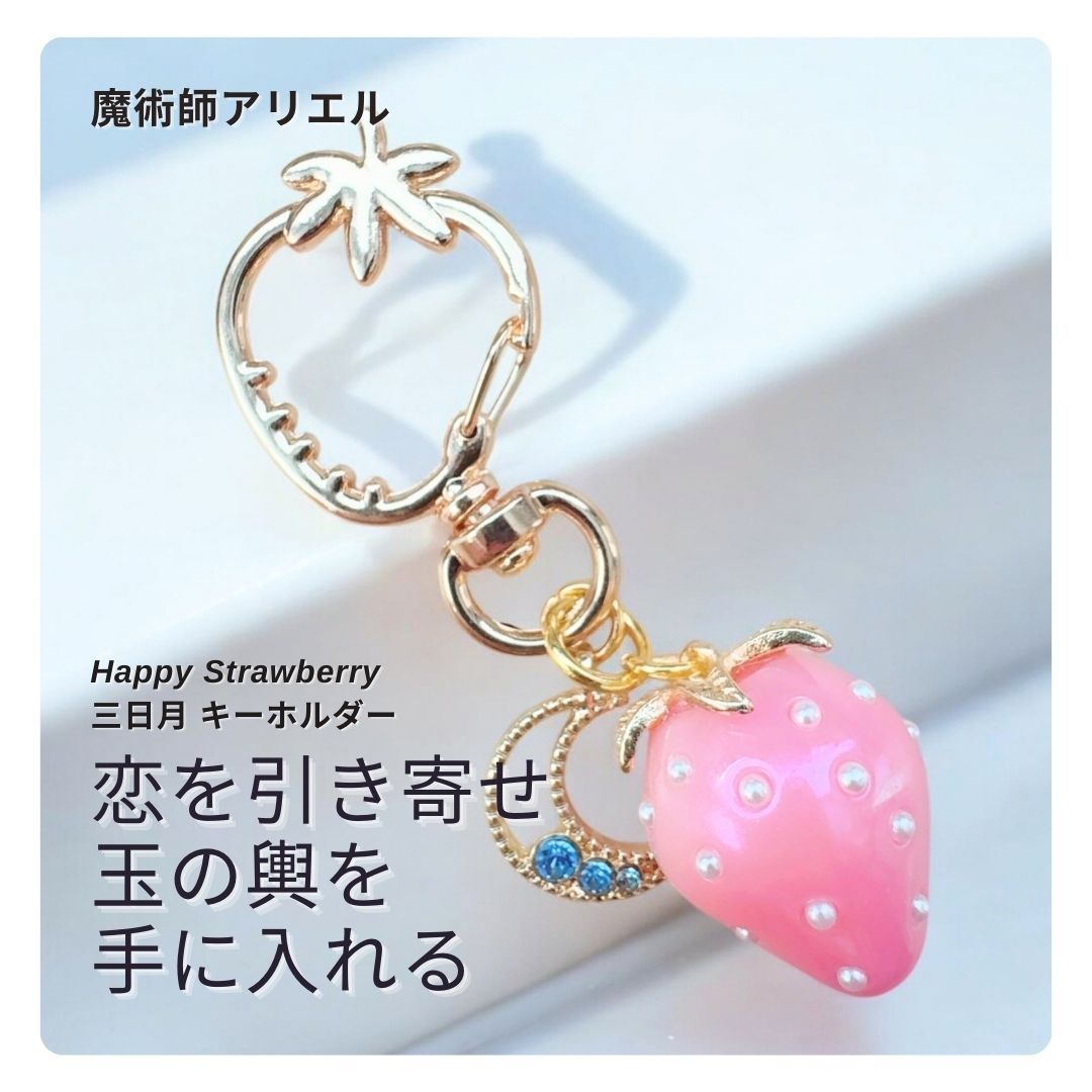 Ａ57 運命の相手を呼び寄せる アフロディーテの恋魔術 玉の輿 Happy Strawberry 三日月 キーホルダー 魔術師アリエル 運命の人との出会い お守り 魔術 キーホルダー 苺 ストロベリー いちご 月 推し活 モテる 愛され ひいき シルバー叶う