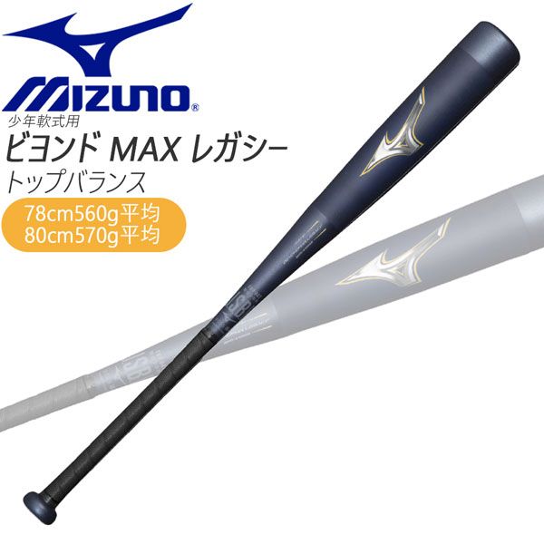 ミズノ MIZUNO ビヨンドマックスレガシー 少年軟式 子ども FRP製バット