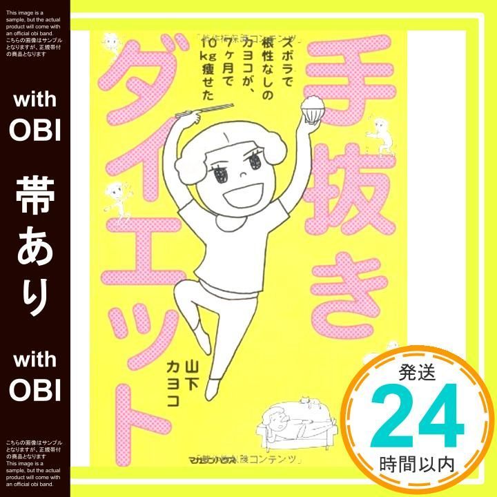 帯あり ズボラで根性なしのカヨコが 7ヶ月で10 kg痩せた 手抜きダイエット May 19 2011 山下 カヨコ_07