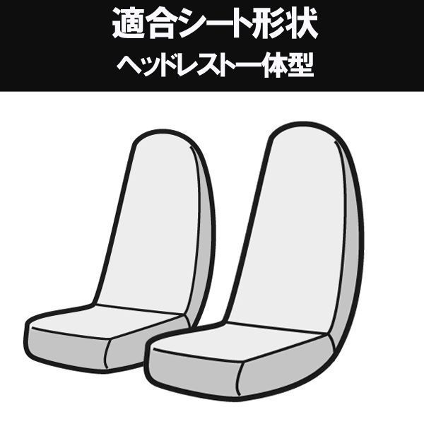 シートカバー ミニキャブ MiEV U67V ミニキャブミーブ ヘッドレスト一