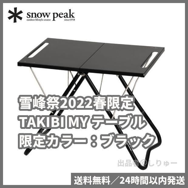 海外規格 新品未使用 2022 雪峰祭 スノーピーク FES-039 タキビ