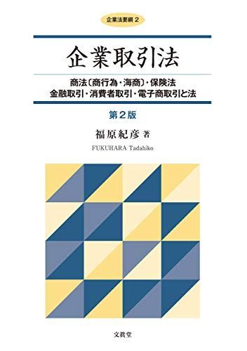 企業取引法 (企業法要綱 2)