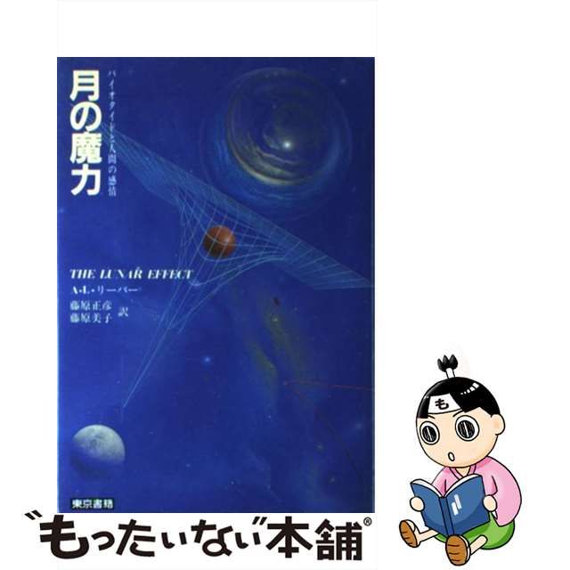 月の魔力 バイオタイドと人間の感情 - ノンフィクション