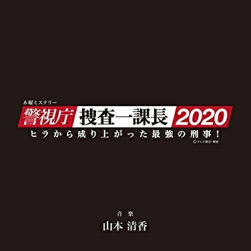 「警視庁・捜査一課長」オリジナルサウンドトラック/山本清香　CD 廃盤　レア 警視庁・捜査一課長」オリジナルサウンドトラック: 中古 | 山本