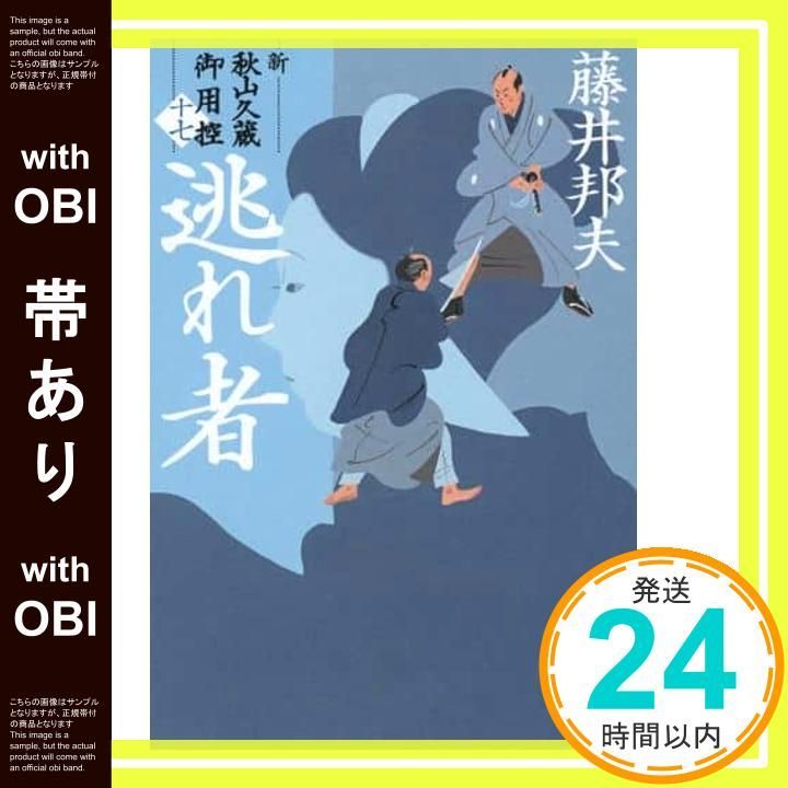 （藤井邦夫）新　秋山久蔵御用控 新シリーズ1巻〜21巻　全巻 Amazon.co.jp: 手討ち 新・秋山久蔵御用控(二十一) (文春文庫 ふ