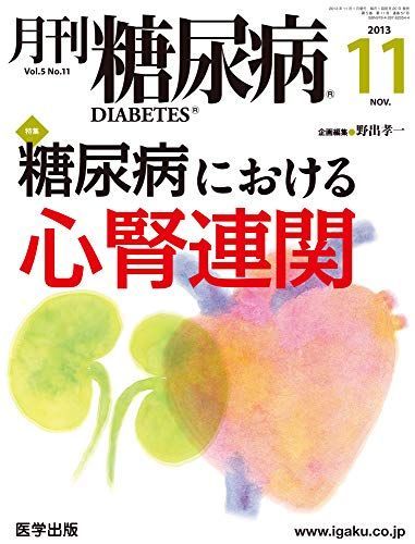 月刊糖尿病 Vol.5No.11(2013 特集:糖尿病における心腎連関 野出孝一