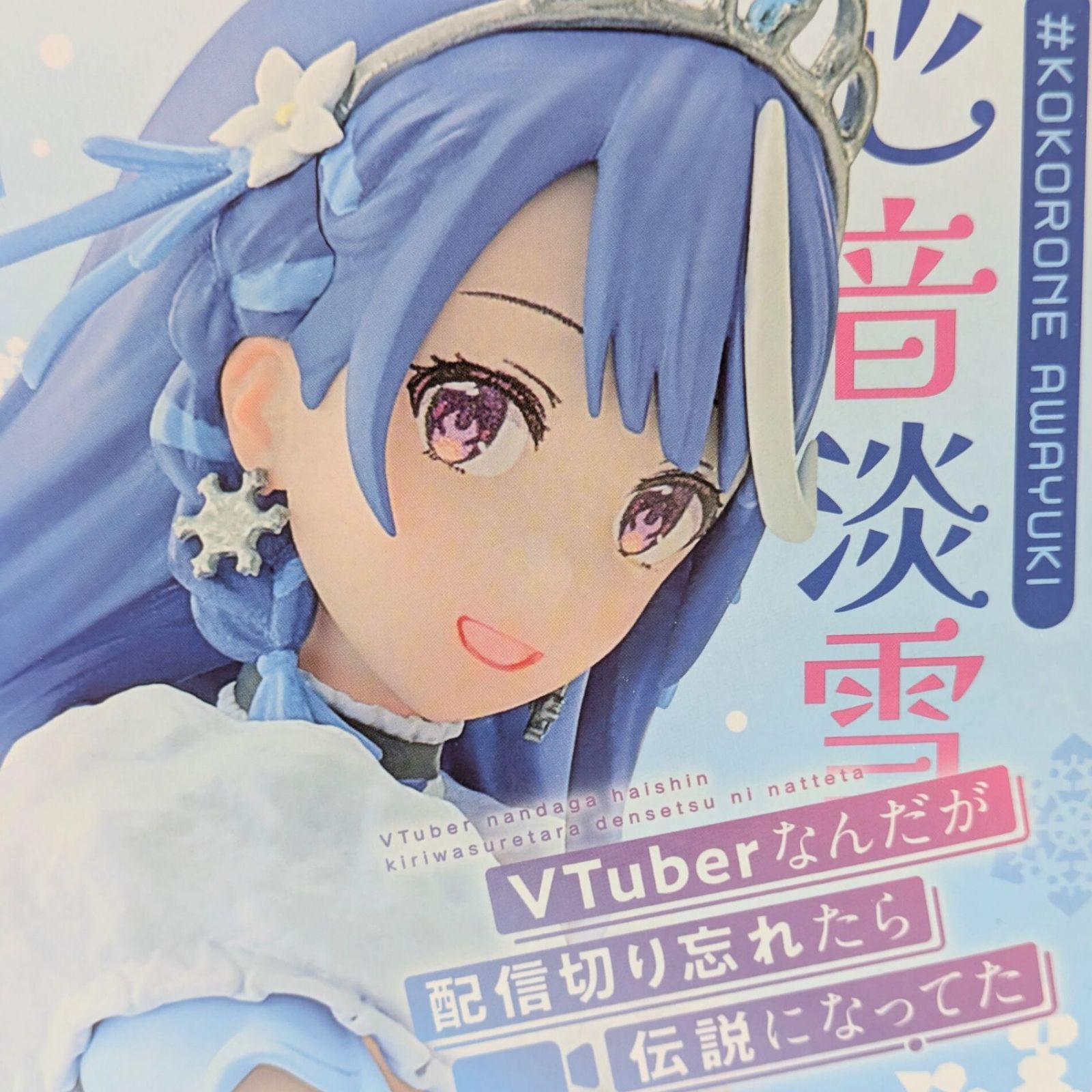ねんどろいど 心音淡雪 (VTuberなんだが配信切り忘れたら伝説に