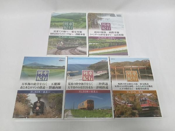 DVD未開封品あり】 列車紀行 美しき日本 全15巻DVD-BOX - メルカリ