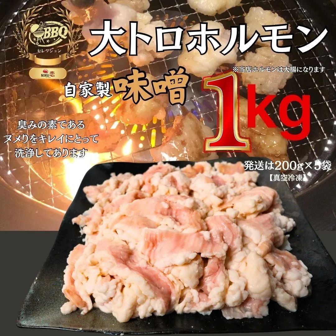 当店大人気商品大トロホルモン 1kg大特価 おうち焼肉