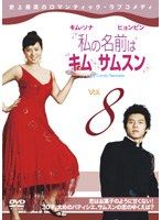 【キムサムスンさま専用】です！ 中古】私の名前はキム・サムスン Vol.8【訳あり】b53314