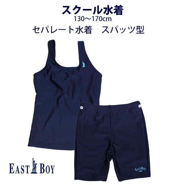 【新品】 EASTBOY スクール水着 女子 女の子 イーストボーイ スパッツ パンツ セパレート水着 学校 水着 子供 紺 抗菌防臭効果 無地 130cm 140cm 150cm 160cm 170cm  30951442