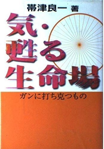 気・甦る生命場: ガンに打ち克つもの
