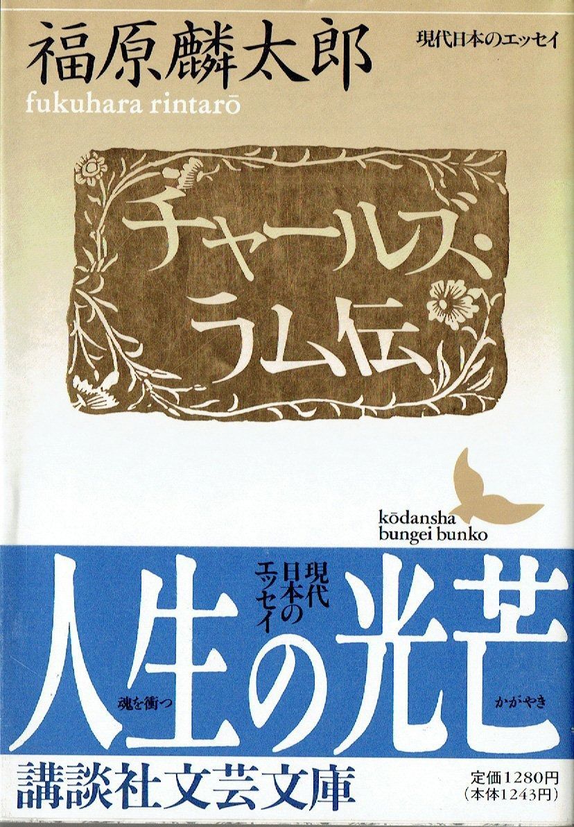 新作登場，定番 チャールズ・ラム伝 (講談社文芸文庫 ふD 2 現代日本のエッセイ) その他