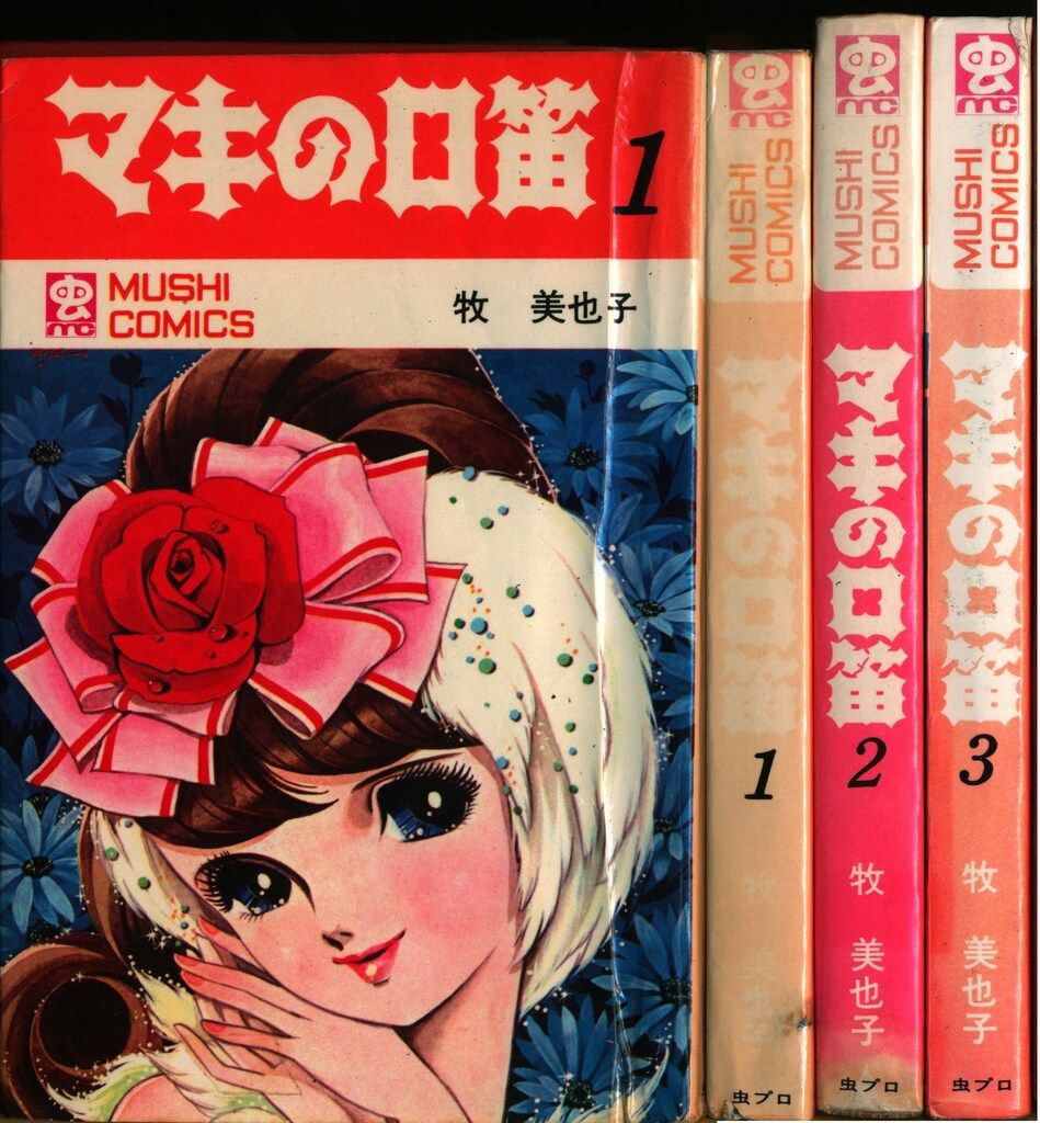 マキの口笛　全3巻初版 虫コミックス　牧美也子　非貸本 マキの口笛 全3巻初版 虫コミックス 牧美也子 非貸本 Yahoo