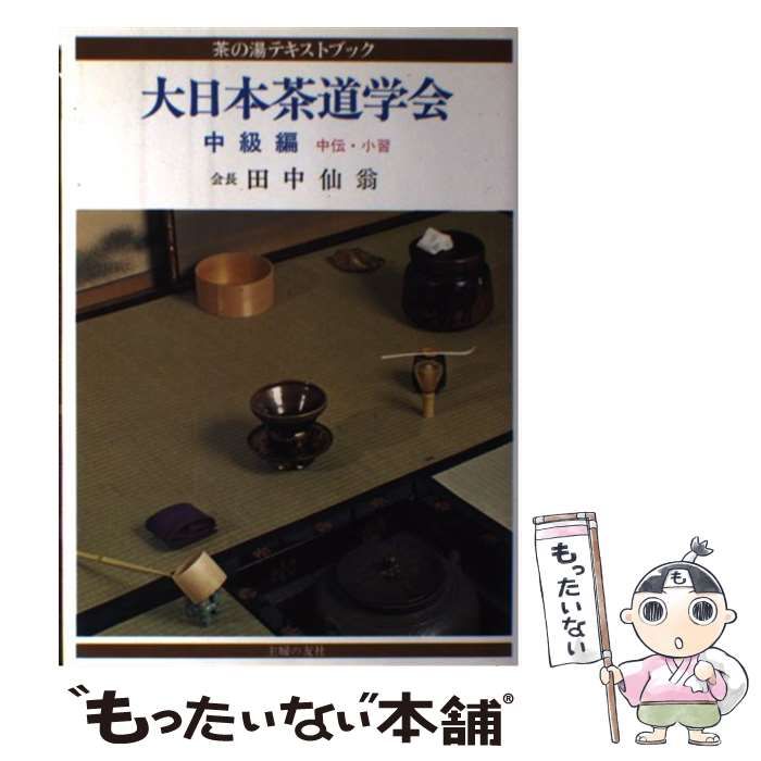 【中古】 大日本茶道学会 中級編/主婦の友社/田中仙翁 大日本茶道学会 中級編 中伝・小習(田中仙翁) / 古本、中古本