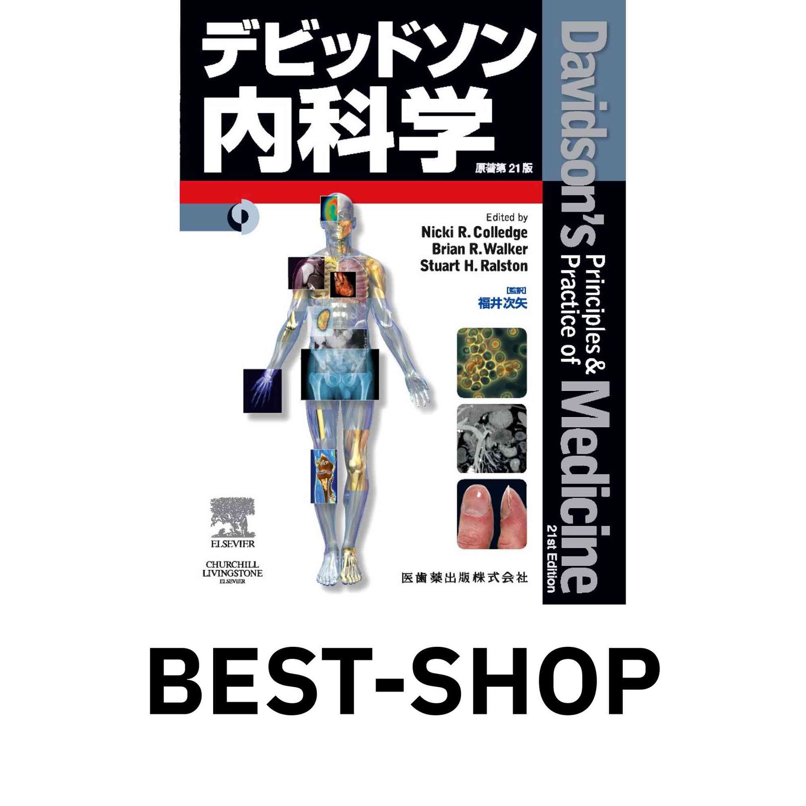 デビッドソン内科学 原著第21版 Nicki R. Colledge? Brian R.Walker