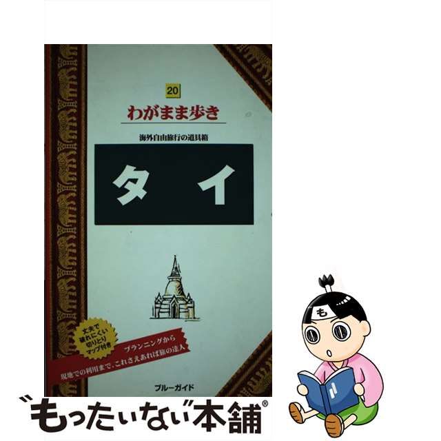 【中古】タイ 第7版 (ブルーガイド わがまま歩き 20)