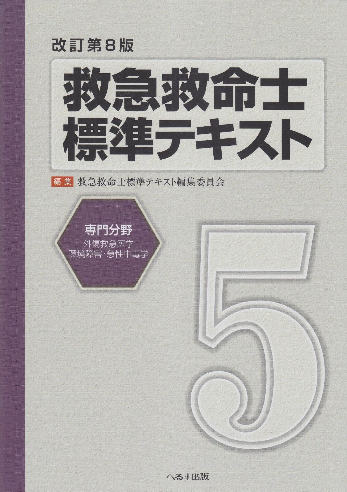 中古・救急救命士標準テキスト改訂10版 救急救命士標準テキスト